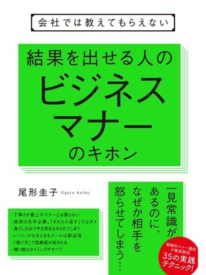 cover image of 会社では教えてもらえない 結果を出せる人のビジネスマナーのキホン